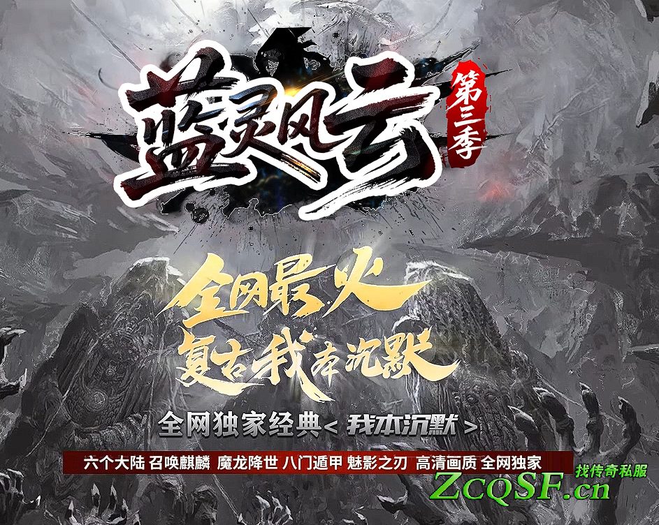 藍靈風云沉默第三季-六個大陸-召喚麒麟-魔龍降世-八門遁甲-魅影之刃